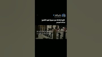 سورة هود الاية (41-44) - عبدالله الموسى