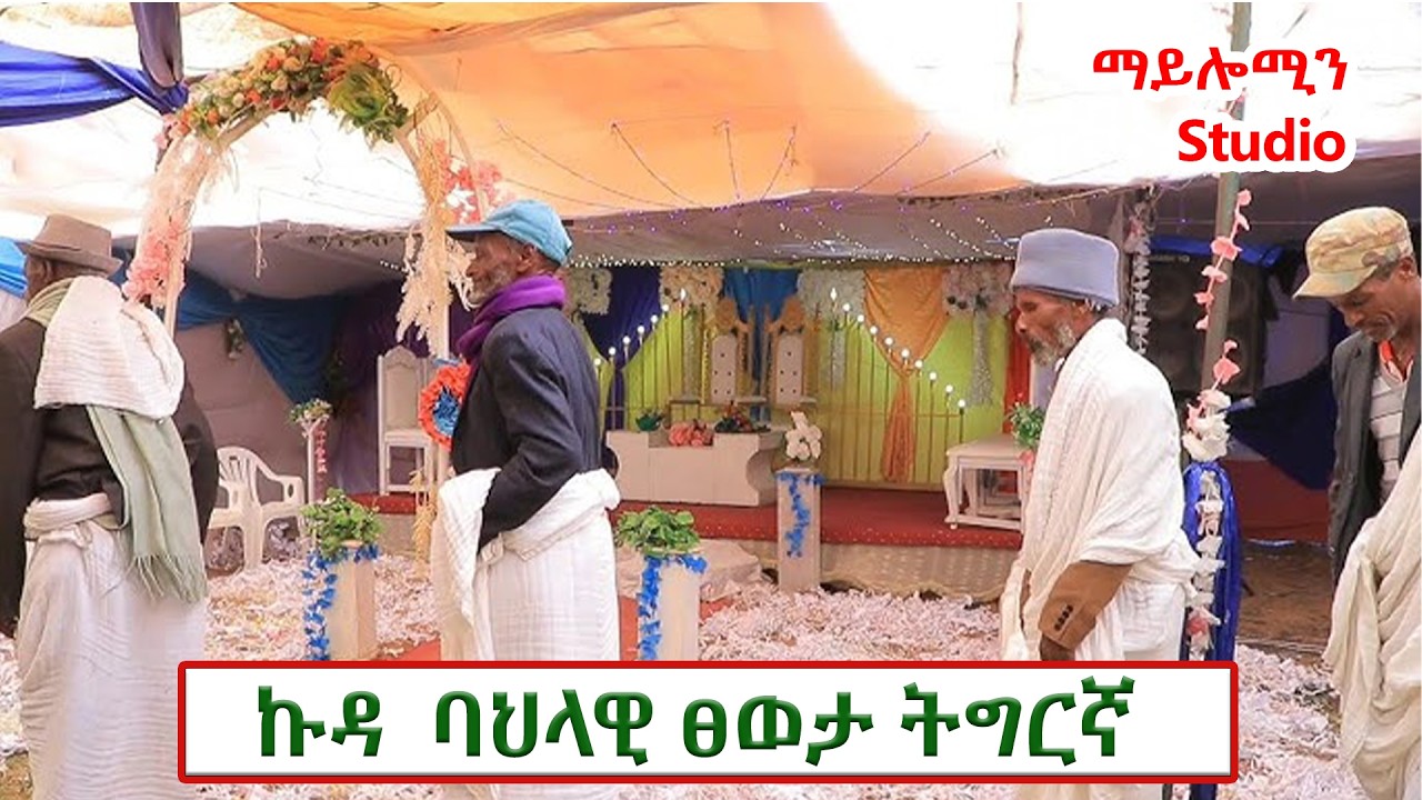 ኩዳ ባህላዊ ፀወታ ትግርኛ