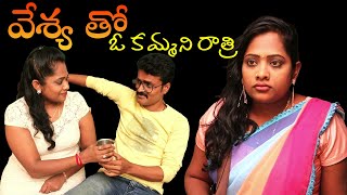 ఓ కమ్మని రాత్రి ( వేశ్య తో ) | Veshya | Latest 2024 Short Film | English Subtitles | Lucky Tv Telugu