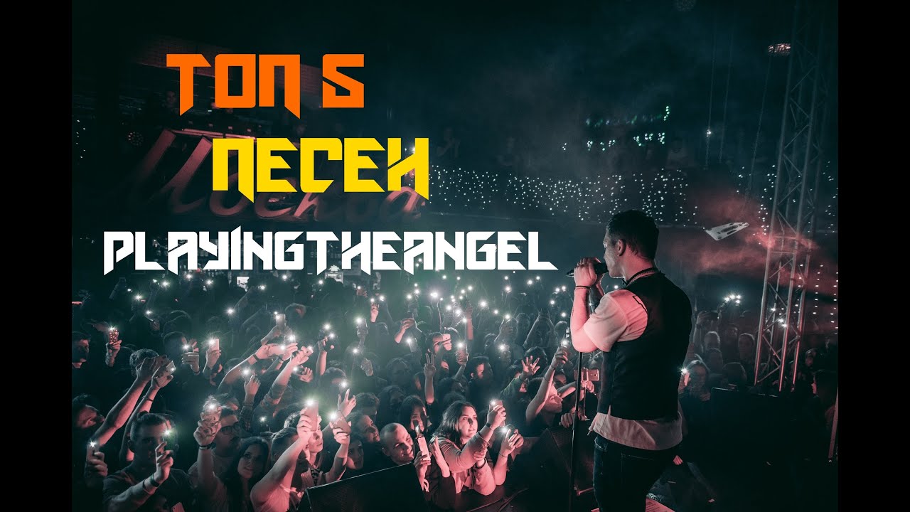 ТОП 5 Лучших Песен Playingtheangel