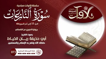 #تلاوات_صباحية من سورة النازعات بصوت الأخ أبي حذيفة ريان الخياط حفظه الله