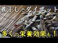 煮干しはやっぱりダイエットと健康に効果抜群！1日30gだけで期待できる効果とは？煮干しの痩せる秘密と食べ方・タイミングは？知っておきたい健康雑学