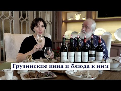 Грузинские вина и грузинская кухня