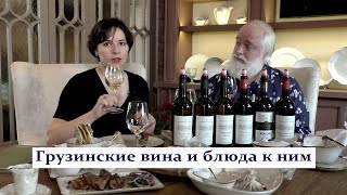Грузинские вина и грузинская кухня