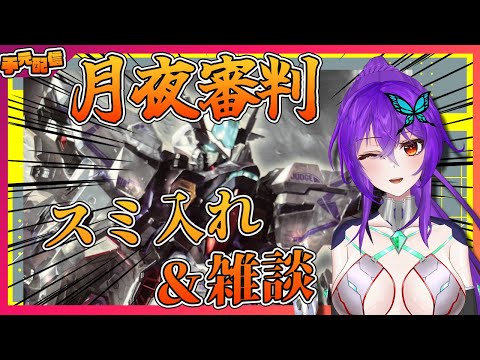 【 #雑談 / #手元配信 #初見歓迎 】月夜審判のグレー完了したので黒のスミ入れやってくよ！【 #中華プラモ  not #ガンプラ #Vtuber 】