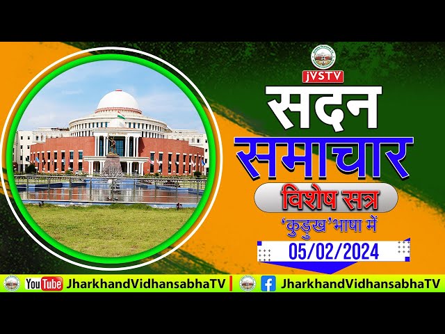 पाँचवी झारखण्ड विधान सभा का चौदहवां (विशेष) सत्र - 2024 की पहली बैठक। सदन समाचार कुड़ुख भाषा में ।