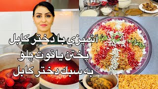 Kabul Girl Cooking Yaqoot Palaw آشپزي با دختر كابل پختن ياقوت پلو به سبك دختر كابل