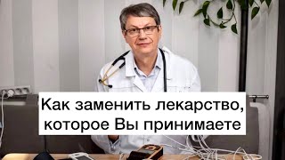 Как заменить лекарство, которое Вы принимаете.