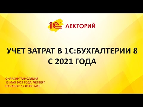 1C:Лекторий 13.05.21 Учет затрат в 1С:Бухгалтерии 8 с 2021 года