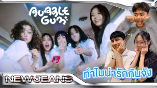 สดใส สมวัย วันรุ่นนมผง | NewJeans (뉴진스) 'Bubble Gum' | [MV THAI REACTION]