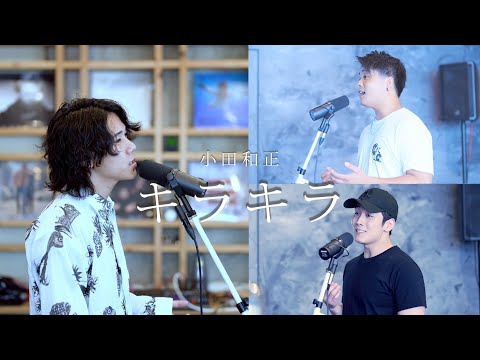 小田和正 キラキラ Cover By 今井悠人 Chorus かず 加藤誠也 Deaglit