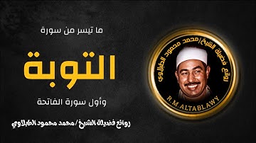 من أجمل ما قرأ الشيخ محمد محمود الطبلاوي ❤️ | ما تيسر من سورة التوبة والفاتحة | جودة عالية .