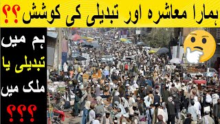 Hamara Muashra ( معاشرہ ) Aur Tabdeeli ( تبدیلی  ) Ka Khawab ?? By Kitab House