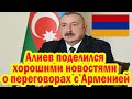 Алиев поделился хорошими новостями о переговорах с Арменией