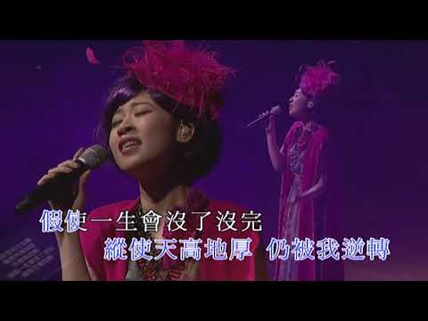 陳潔麗丨願丨陳潔麗Purely For You演唱會