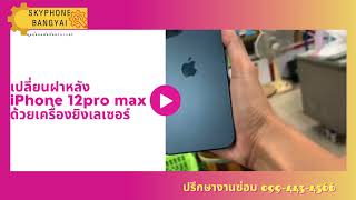 iPhone 12pro max ยิงเลเซอร์ฝาหลัง By.Skyphone banyai