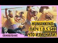 Изменили большинство юнитов в HUMANKIND патч 1.0.5.549. Что изменили? Что исправили?