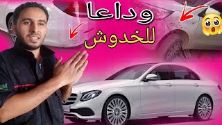 إصلاح ضربات وطلاء خدوش السيارات|وداعا للخدوش