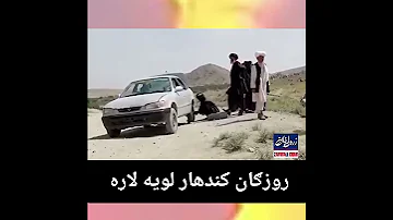 د روزګان ـ کندهار د لويي لار خراب حالت افغانستان کندهار روزګان 