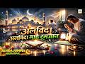 अलव द ज म म Mahe Ramzan Ki Alvida Hai अलव द अलव द म ह रमज न Heart Touching Kalam 2026 अलव द ज म म Mahe Ramzan Ki Alvida Hai अलव द अलव द म ह रमज न Heart Touching Kalam 2026