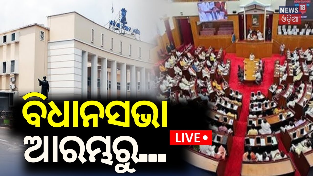 Odisha Assembly Winter Session Live: ବିଧାନସଭା ଆରମ୍ଭ...। BJD Congress MLA in Assembly