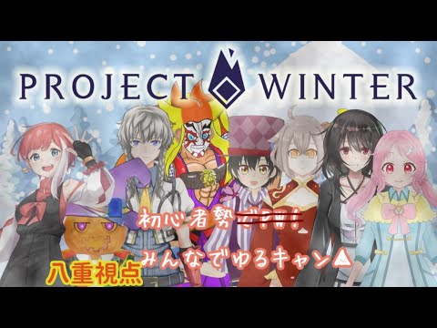 【Project Winter】星こにあ様主催の雪山に挑戦する！八重視点【Yae Channel. / 黄玉八重】