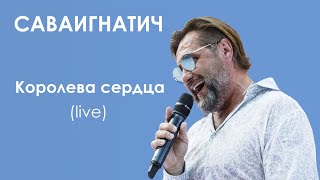 Саваигнатич - Королева Сердца (Live, Презентация Песни, 2020)