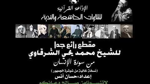 مقطع رائع جدا للشيخ / محمد يحي الشرقاوي لما تيسر من سورة الإنسان