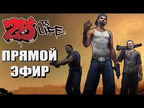 25 to Life. Полное прохождение. Прямой Эфир.