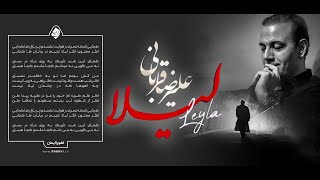 کلیپ آهنگ لیلا علیرضا قربانی - Alireza Ghorbani - Leyla