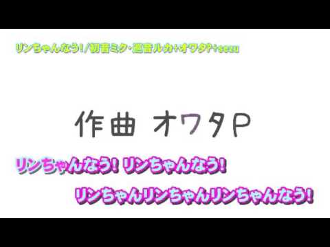 りんちゃんなう   ニコカラ