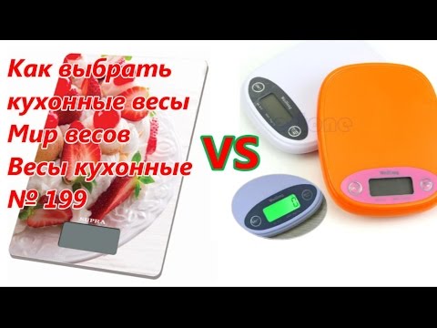 Как выбрать кухонные весы? Мир весов. Весы кухонные / How to choose a kitchen scale? № 199