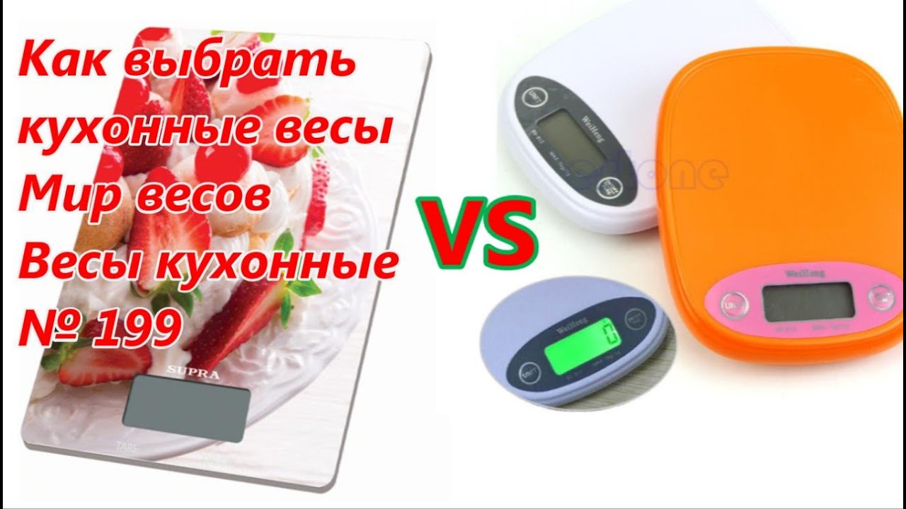 Как выбрать кухонные весы? Мир весов. Весы кухонные / How to choose a