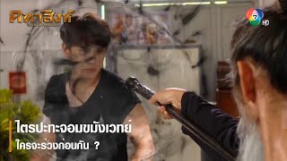 ไตรปะทะจอมขมังเวทย์ ใครจะร่วงก่อนกัน ? | ตอกย้ำความสนุก คทาสิงห์ EP.8 | Ch7HD