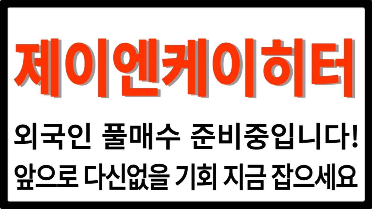 제이엔케이히터] 제이엔케이히터,제이엔케이히터전망,제이엔케이히터분석,제이엔케이히터목표가,제이엔케이히터전망,제이엔케이히터대응,제이엔케이히터 호재,제이엔케이히터차트,제이엔케이히터분석 - YouTube