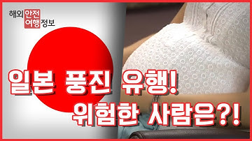 일본 풍진 유행…특히 위험한 사람은? / YTN KOREAN