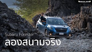 พา Subaru Forester ไปลุยกาญจนบุรี  