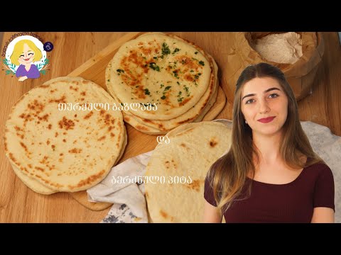 პური ტაფაზე - ბერძნული პიტა და თურქული ბაზლამა | LETSCOOK.GE