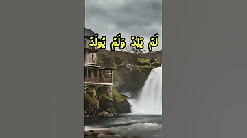 سورة الإخلاص كاملة برواية حفص عن عاصم بصوت القارئ الشيخ أحمد طالب حميد