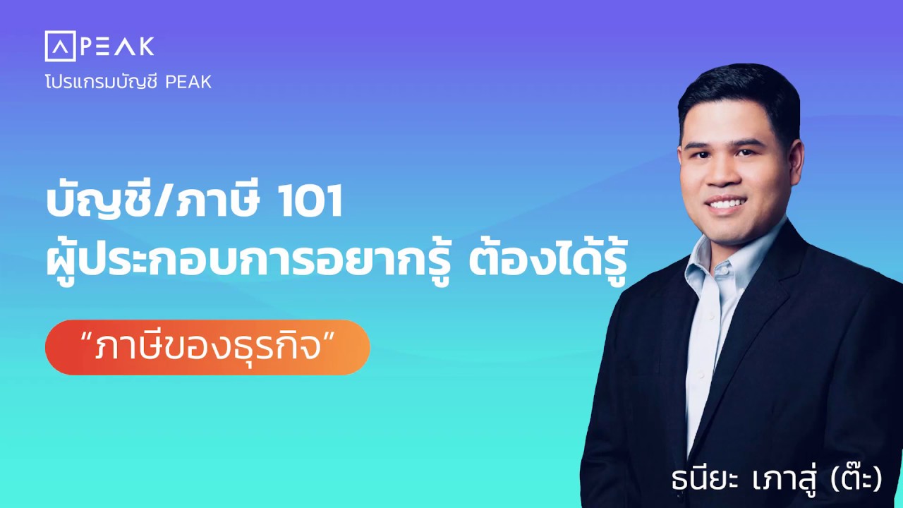 ภาษีของธุรกิจ | สัมมนา “บัญชี/ภาษี 101 ผู้ประกอบการอยากรู้ ต้องได้รู้”