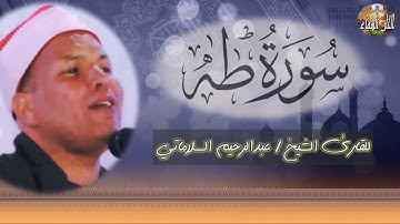 الشيخ عبدالرحيم السلاماتي سوره طه