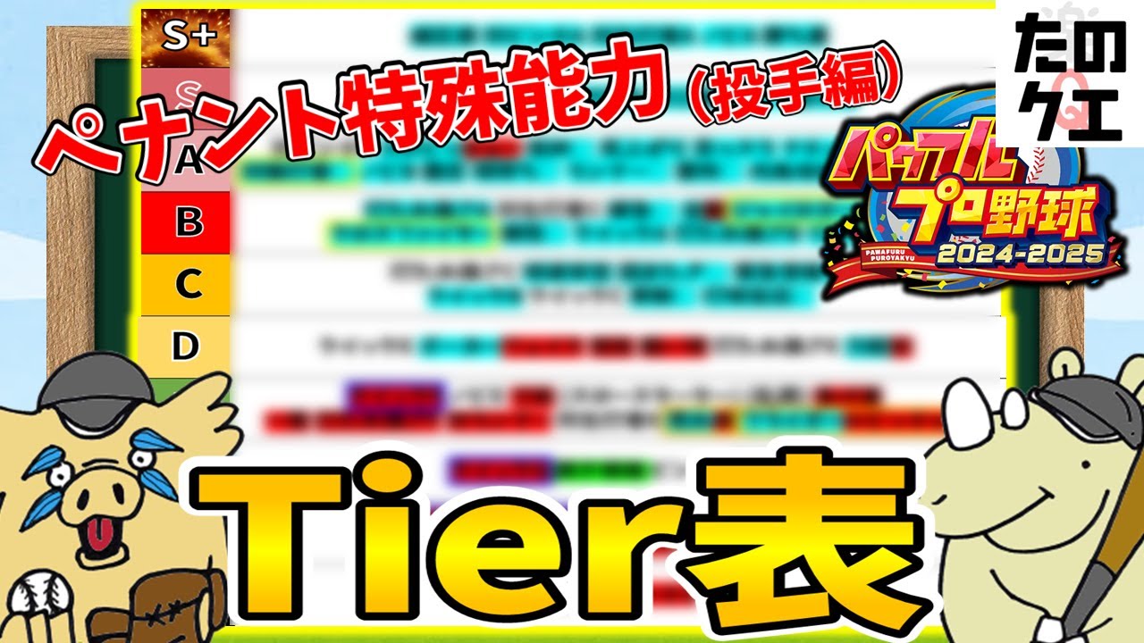 ペナント大学】オーペナ特殊能力何が強いのTier表最新作版更新！評価を