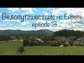 Бомжтрип в Европу на велосипеде | ep 13 | Италия на горизонте