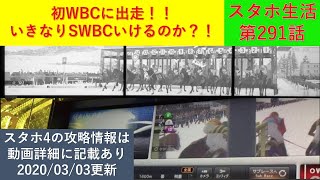 【神龍のスタホ4実況】　スタホ生活第291話　初WBCに出走！！　いきなりSWBCいけるのか？！