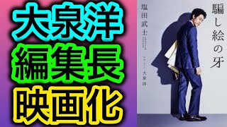 【書評】大泉洋で映画！塩田武士『騙し絵の牙』読了！【エンタメ文学・オススメ小説紹介】