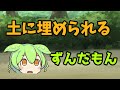 土に埋められるずんだもん【VOICEROID劇場】【ずんだもん】