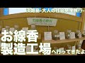 淡路島のお線香　淡路島大人の社会見学　お線香の生産工場へ行ってきました。