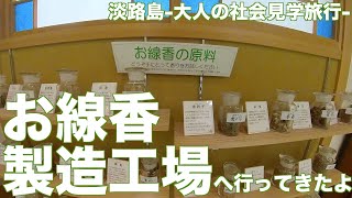 淡路島のお線香　淡路島大人の社会見学　お線香の生産工場へ行ってきました。