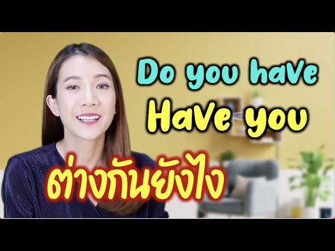 Do you have || Have you ต่างกันยังไง❓