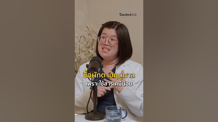 กินผักออร์แกนิก ไม่มีสารตกค้าง จริงไหม ?  ดูเต็ม ๆ #DoctorsTalk EP.7 #ออร์แกนิค  #รักสุขภาพ #podcast